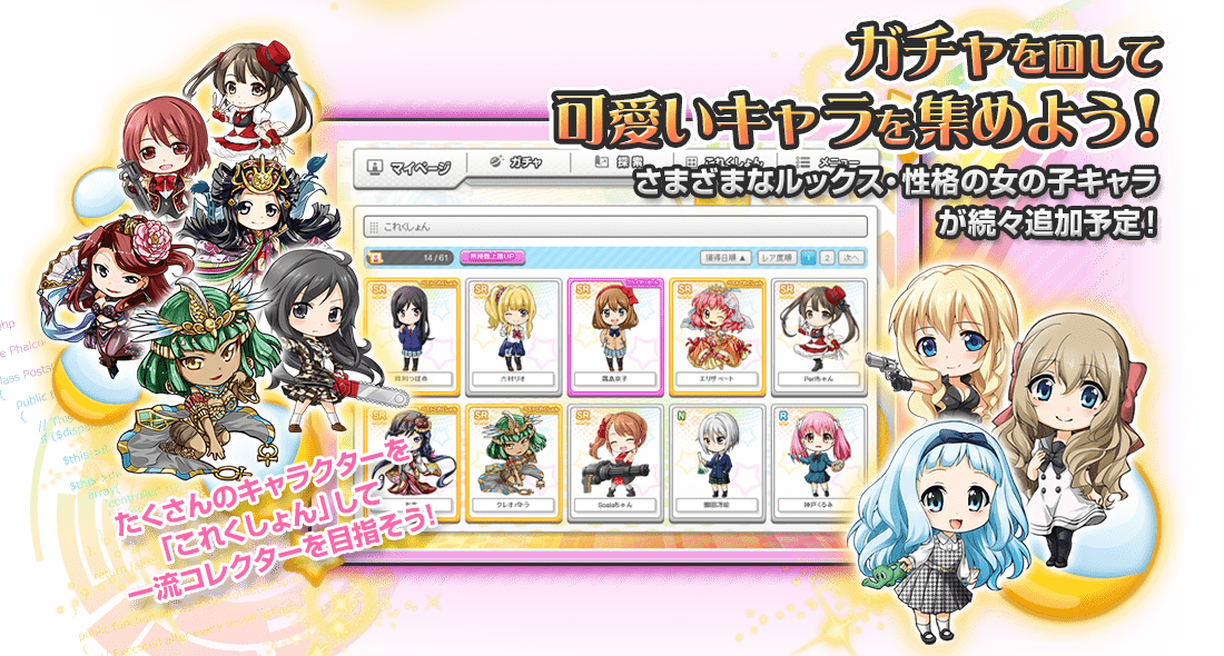 ガチャを回して可愛いキャラを集めよう!